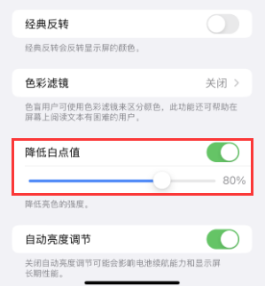 和乐镇苹果电池维修分享iPhone省电巧妙设置降低白点值 