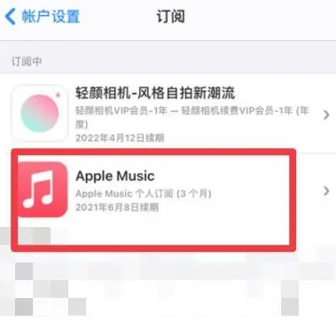 和乐镇apple维修店分享Apple Music怎么取消自动收费 