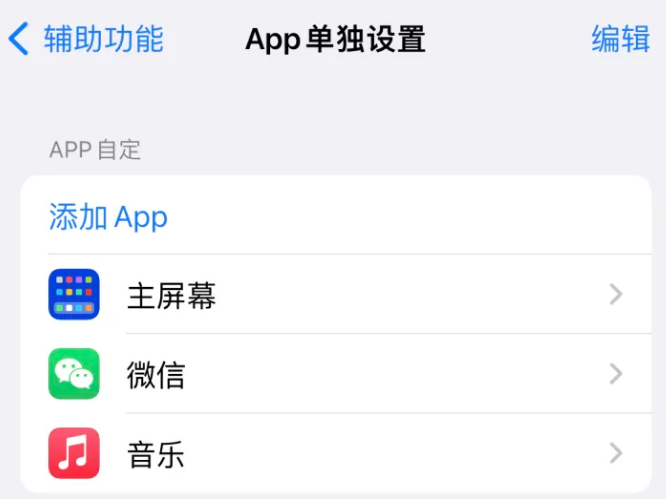 和乐镇苹果14服务点分享iPhone14如何单独设置App 