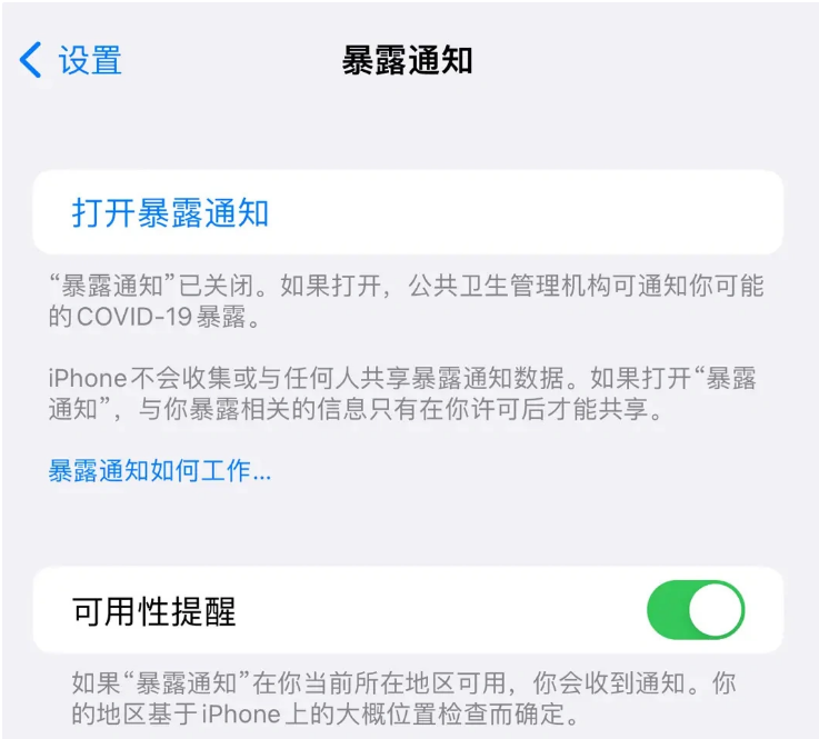 和乐镇苹果指定维修服务分享iPhone关闭暴露通知操作方法 