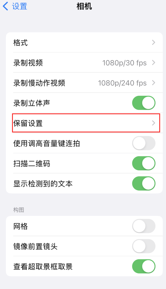 和乐镇苹果14维修分享如何在iPhone 14 机型中保留拍照设置 