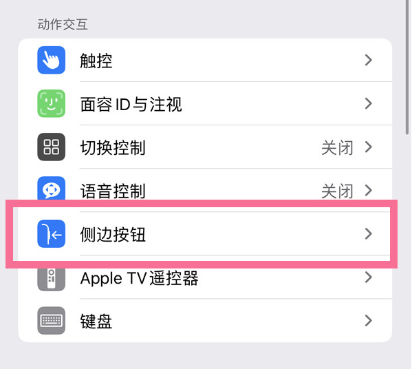 和乐镇苹果14维修店分享iPhone14 Plus侧键双击下载功能关闭方法 