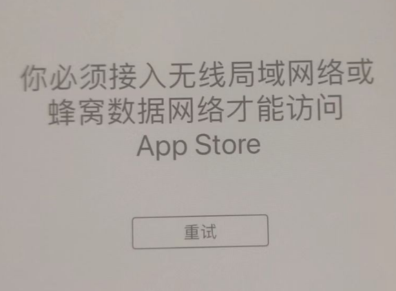 和乐镇苹果服务网点分享无法在 iPhone 上打开 App Store 怎么办 