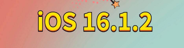 和乐镇苹果手机维修分享iOS 16.1.2正式版更新内容及升级方法 