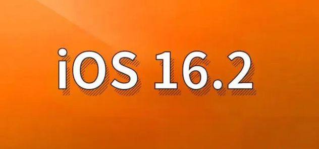 和乐镇苹果手机维修分享哪些机型建议升级到iOS 16.2版本 