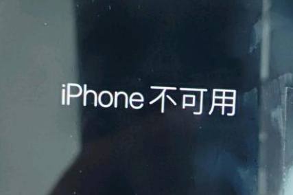 和乐镇苹果服务网点分享锁屏界面显示“iPhone 不可用”如何解决 