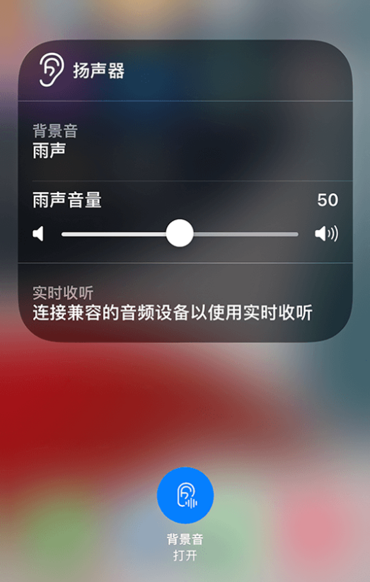 和乐镇苹果14维修分享iPhone 14 使用技巧：通过自带的“背景音”功能播放雨声和其他环境噪声 