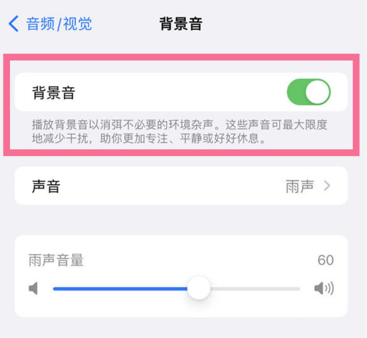 和乐镇苹果14维修分享iPhone 14背景音开启方法 
