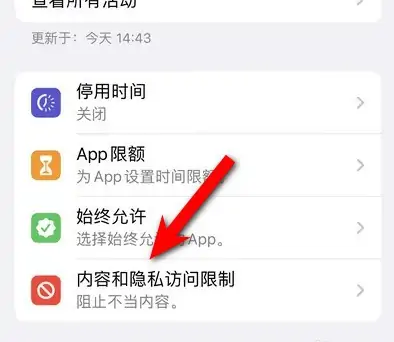 和乐镇苹果14维修分享iPhone 14内容和隐私访问限制开启方法 
