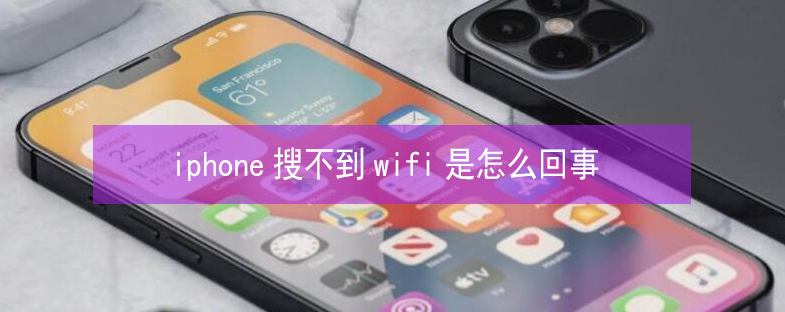 和乐镇苹果13维修分享iPhone13搜索不到wifi怎么办 