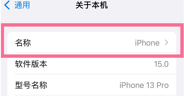和乐镇苹果13维修分享iPhone 13热点名字设置教程 
