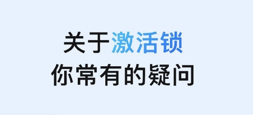和乐镇苹果手机维修分享激活锁是什么 