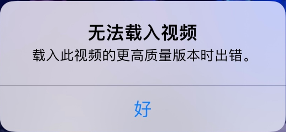 和乐镇苹果手机维修分享iPhone 出现提示“无法载入视频”怎么办 